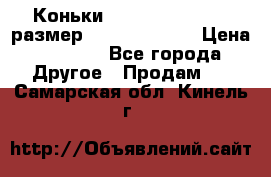 Коньки bauer supreme 160 размер 1D (eur 33.5) › Цена ­ 1 900 - Все города Другое » Продам   . Самарская обл.,Кинель г.